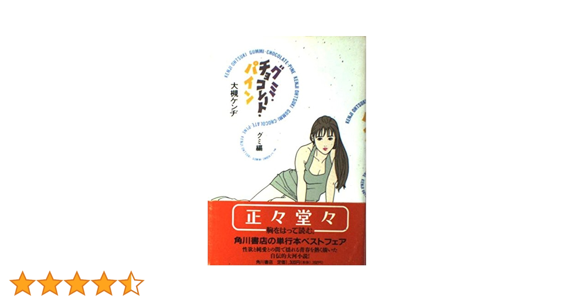 グミ・チョコレート・パイン グミ編 | 大槻 ケンヂ |本 | 通販